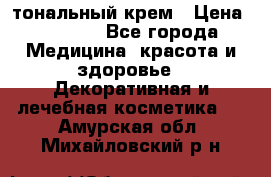 Makeup For Ever Liquid Lift тональный крем › Цена ­ 1 300 - Все города Медицина, красота и здоровье » Декоративная и лечебная косметика   . Амурская обл.,Михайловский р-н